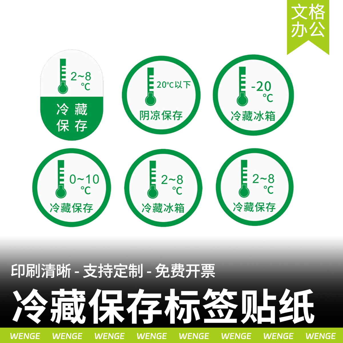 冷藏保存防水不干胶贴纸可定制