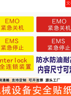 interlock安全连锁装置标识EMS紧急停止标签EMO紧急关机不干胶贴