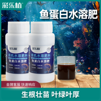 彩乐植鱼蛋白水溶肥瓜果蔬菜花卉