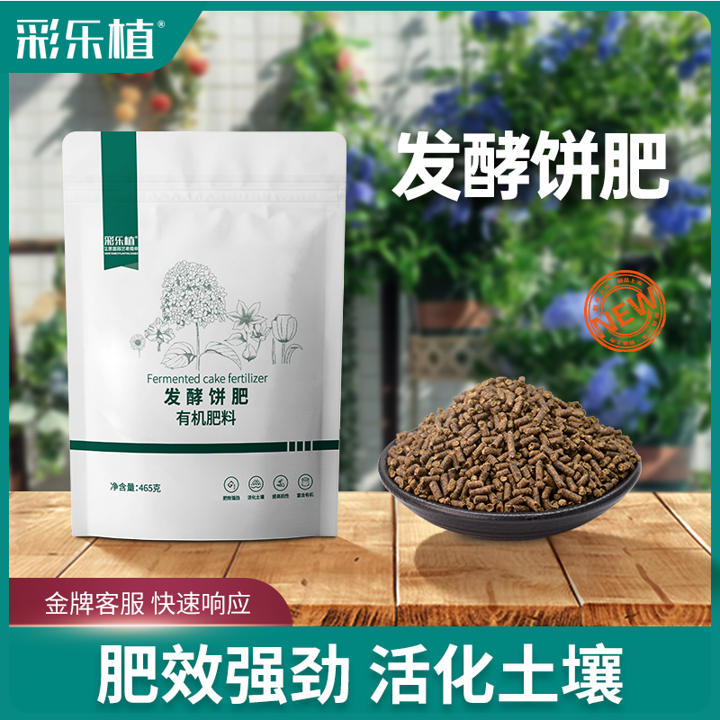 彩乐植发酵饼肥颗粒腐熟底肥芝麻菜籽饼养花种菜通用型有机花肥料-封面