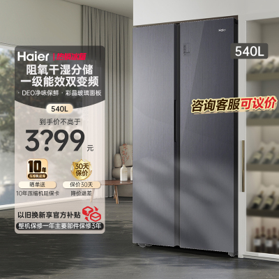 海尔540升电冰箱双开门大容量对开省电一级能效风冷无霜除菌净味