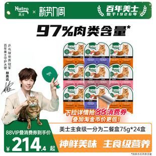 nutro美士一分为二餐盒猫零食主食级营养猫罐头进口湿粮猫罐24盒