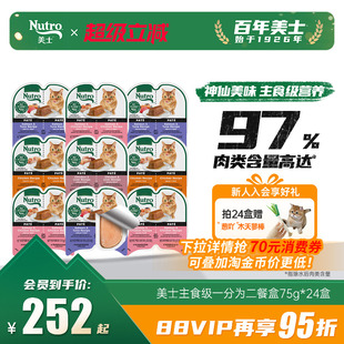 Nutro美士一分为二餐盒猫零食主食级营养猫罐头进口湿粮猫罐24盒