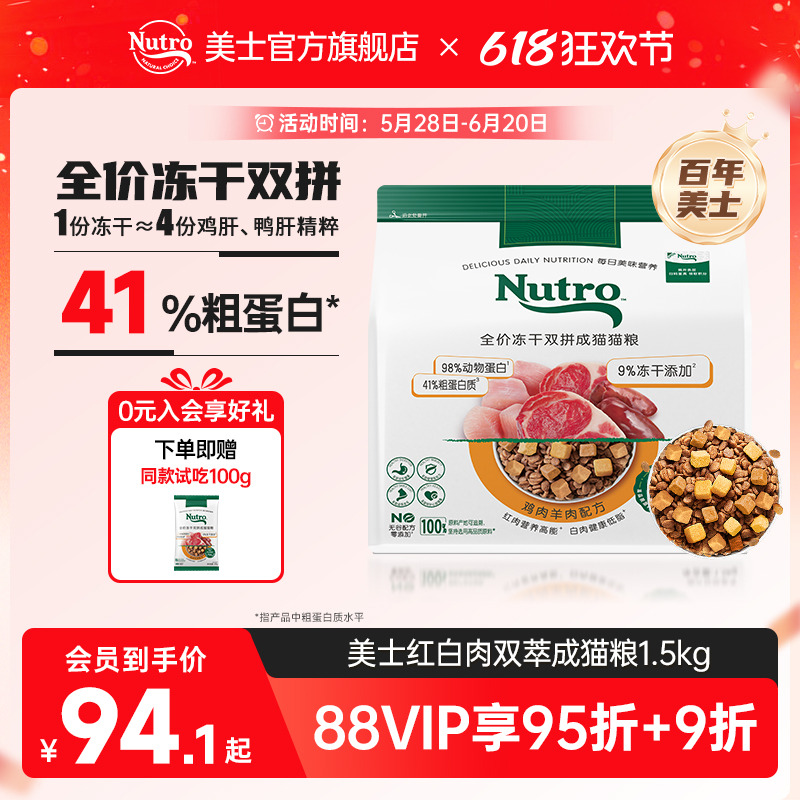 【交個(gè)朋友618現(xiàn)貨開(kāi)搶】Nutro美士?jī)龈韶埣Z凍干雙拼成貓糧1.5kg