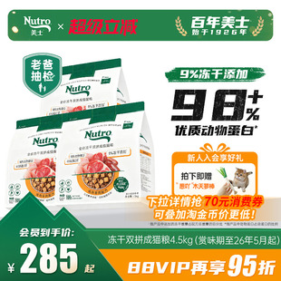 Nutro美士旗舰店冻干双拼猫粮高蛋白鸡肉羊肉口味成猫囤货装 4.5kg