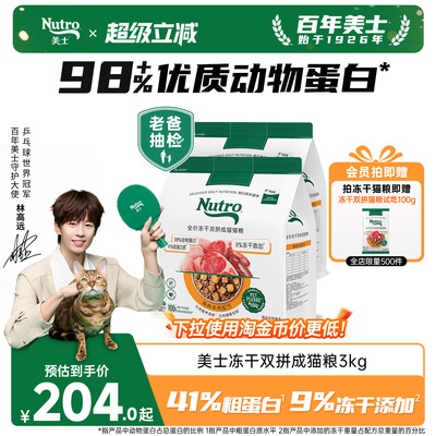 nutro美士旗舰店冻干双拼猫粮高蛋白鸡肉羊肉口味成猫囤货装3kg