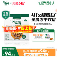 【老爸抽检】nutro美士猫粮官方旗舰店猫粮冻干双拼成猫粮1.5kg