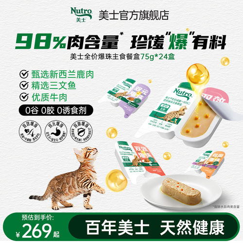 nutro美士猫零食一分为二餐盒75g