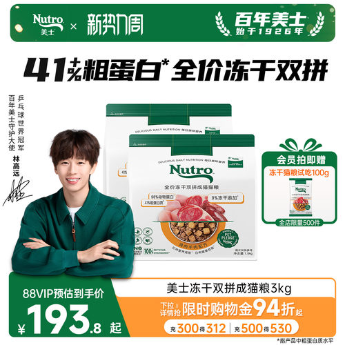 nutro美士旗舰店冻干双拼猫粮高蛋白鸡肉羊肉口味成猫囤货装3kg