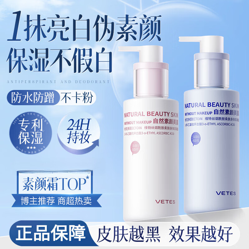 维特丝新款维特丝柔肤身体素颜