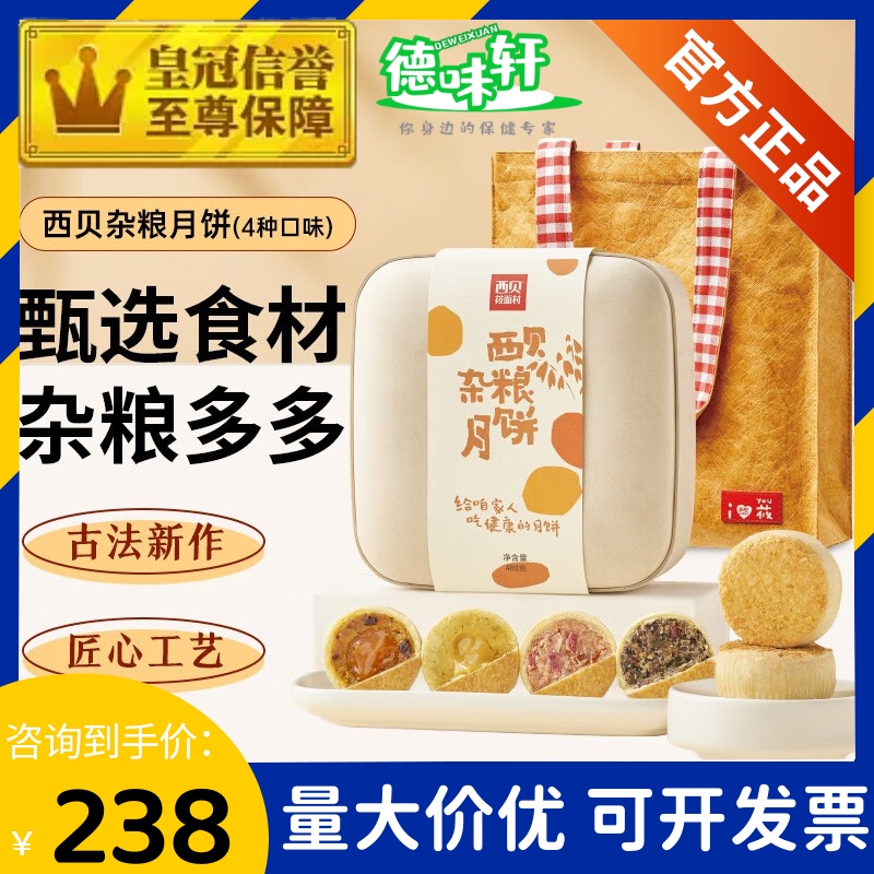 西贝莜面村燕麦月饼480g/盒 杂粮多口味中秋节礼盒佳节送礼