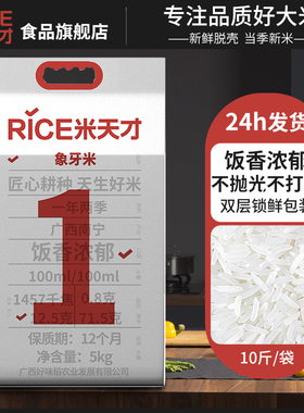 广西象牙米 大米5kg煲仔饭专用米长粒香大米软香米丝苗米10斤