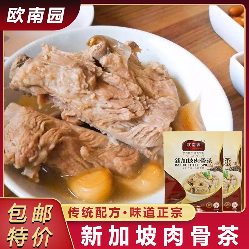 新加坡肉骨茶30克炖肉调味新加坡风味肉骨茶汤料包欧南园正品包邮