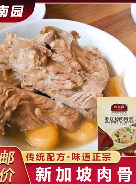 新加坡肉骨茶30克炖肉调味新加坡风味肉骨茶汤料包欧南园正品包邮