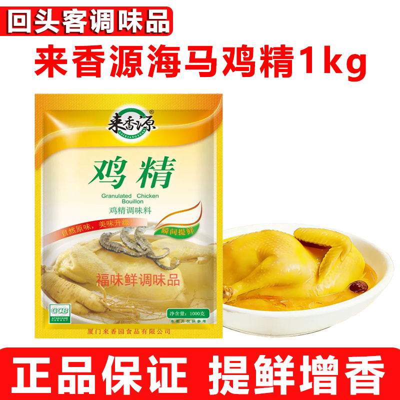 来香源海马鸡精1kg商用大袋餐饮烹饪炒菜拌馅煲汤增鲜增香调味料