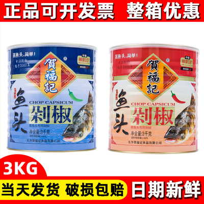 贺福记剁椒鱼头3KG罐装商用蒸鱼头专用剁椒酱湖南特产调味料正品