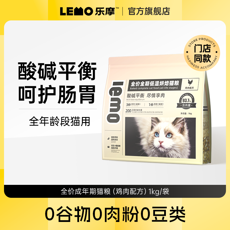 lemo乐摩烘焙猫粮成猫幼猫通用