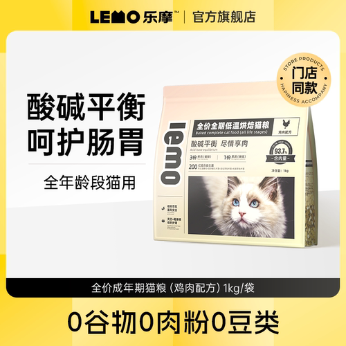 lemo乐摩烘焙猫粮成猫幼猫通用