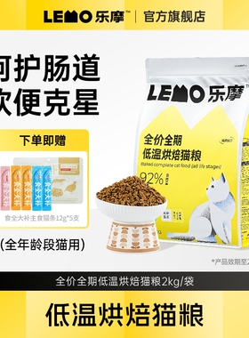 LEMO乐摩猫粮鲜肉植萃高蛋白无谷幼猫成猫专用全价低温烘焙粮2kg