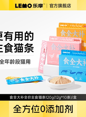 LEMO乐摩食全大补主食猫条0添加剂湿粮猫咪零食幼猫成猫营养增肥