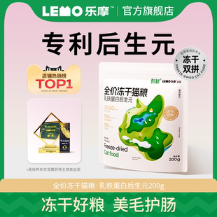 200g 乐摩甄知烘焙猫粮冻干幼猫成猫粮通用益生菌肠胃全价试吃装