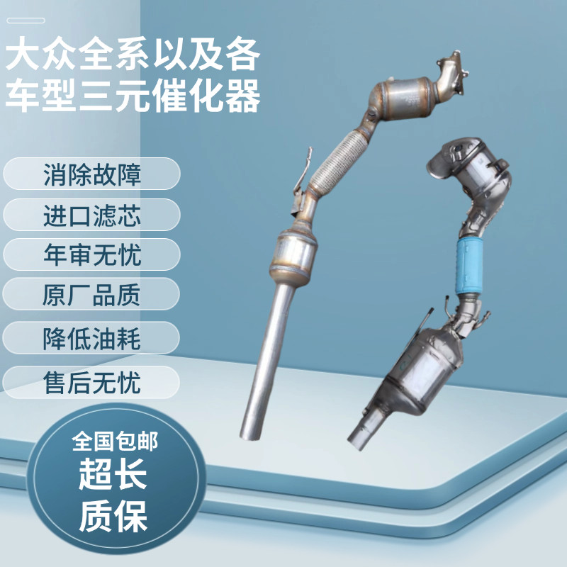 适用于大众桑塔纳POLO宝来朗三元催化