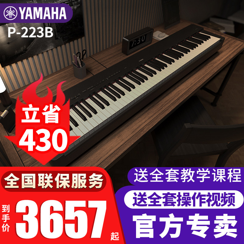 雅马哈电钢琴P-223重锤88键成人儿童初学考级家用智能电子钢琴