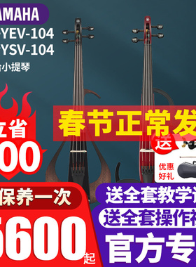 雅马哈小提琴YEV104/105电子YSV104静音提琴考级演出教学通用