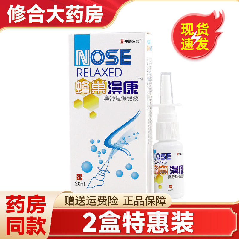 东崎汉方蜂巢濞康辛夷喷剂抑菌喷剂原蜂巢鼻康老配方天猫官方正品