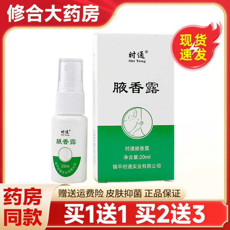 正品时通西施腋香露汗臭液喷剂20ml狐臭止汗露腋臭去异味香体露,保健用品,面部健康,淘宝优惠券,粉丝福利购,淘宝优惠卷