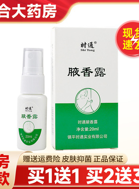 正品时通西施腋香露汗臭液喷剂20ml狐臭止汗露腋臭去异味香体露