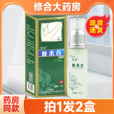 艾夫腋来香抑菌液35ml