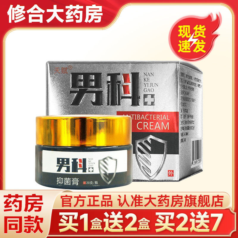 天赋男科抑菌膏男性私处