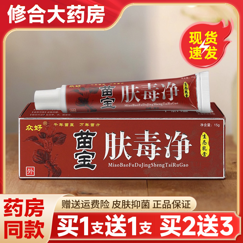 众好苗宝肤毒净止痒抑菌乳膏正品