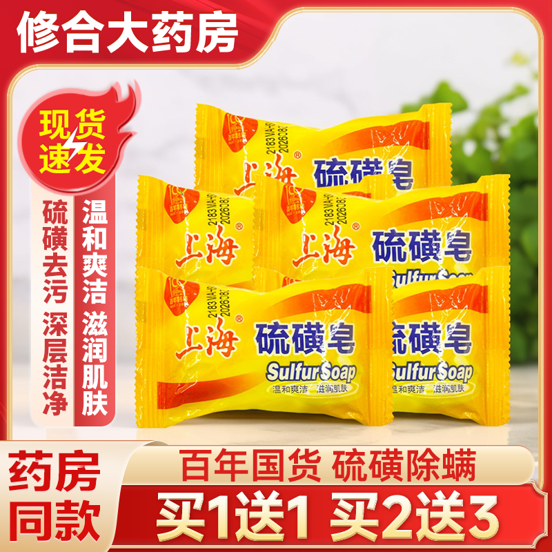 【买1送1】上海硫磺皂去背痘毛囊洗头脸澡沐浴露正品官方旗舰店