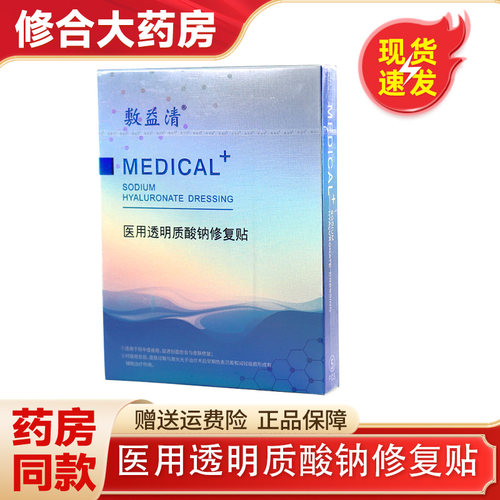 敷益清医用透明质酸钠修复贴