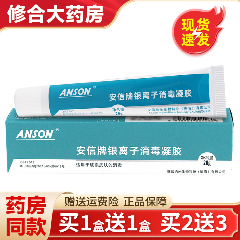 【正品买1送1】安信牌银离子消毒凝胶 银离子抑菌剂凝胶皮肤外用,保健用品,皮肤消毒护理（消）,淘宝优惠券,粉丝福利购,淘宝优惠卷