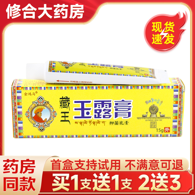【药房直售】金鸿马藏王玉露膏