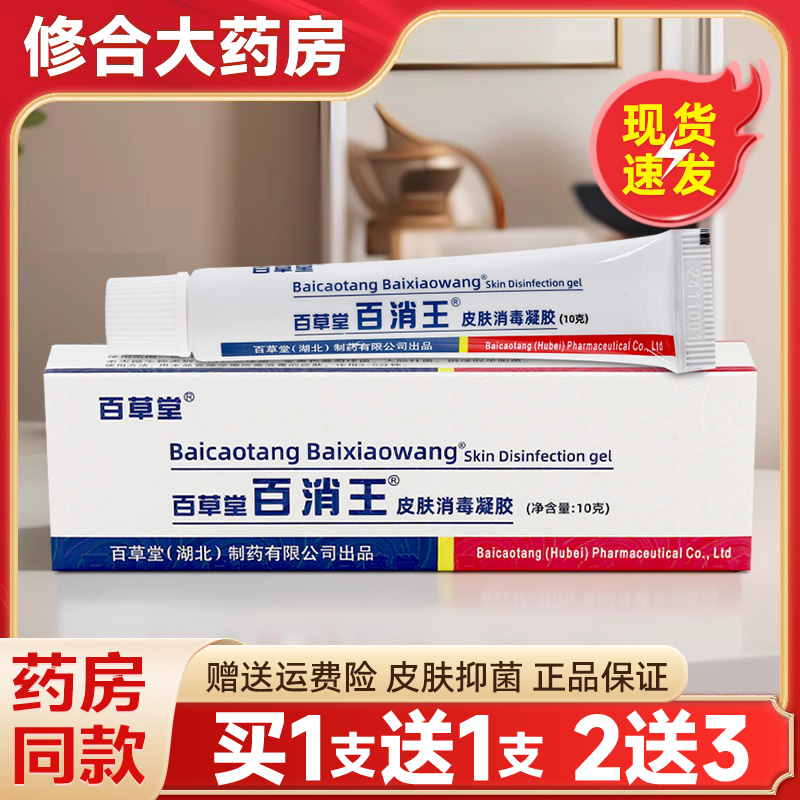百草堂百消王皮肤消毒凝胶正品