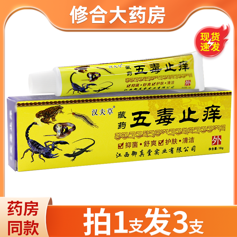 汉夫草藏药五毒止痒乳膏