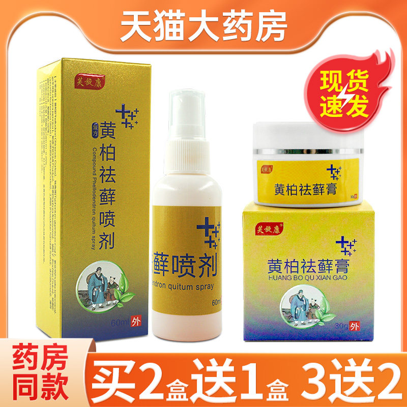 复方黄柏袪癣搽剂旗舰店抑菌乳膏黄柏祛癣喷剂60ml