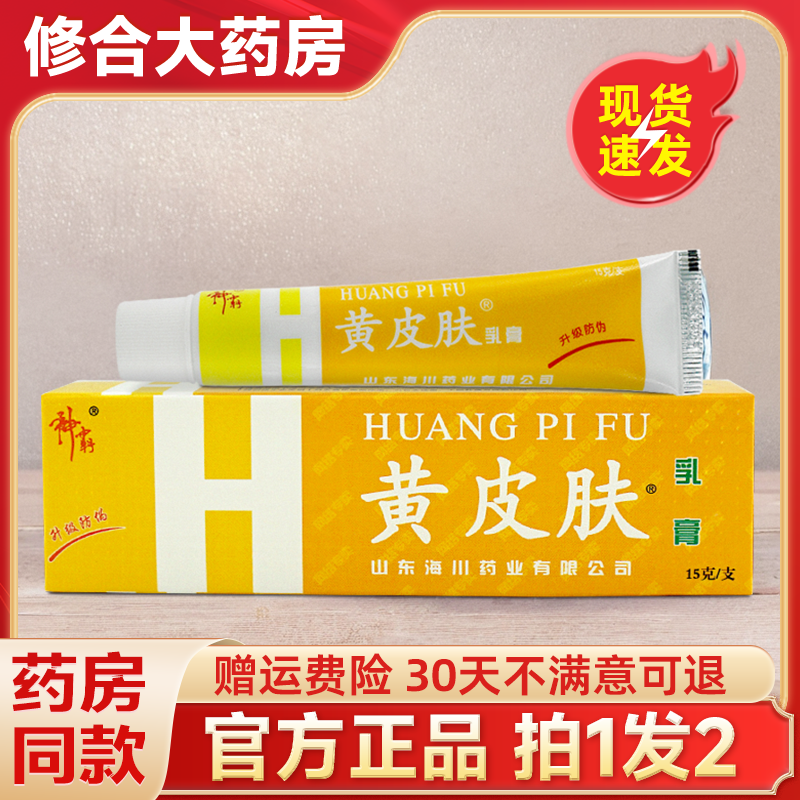 【药房直售】黄皮肤抑菌乳膏正品