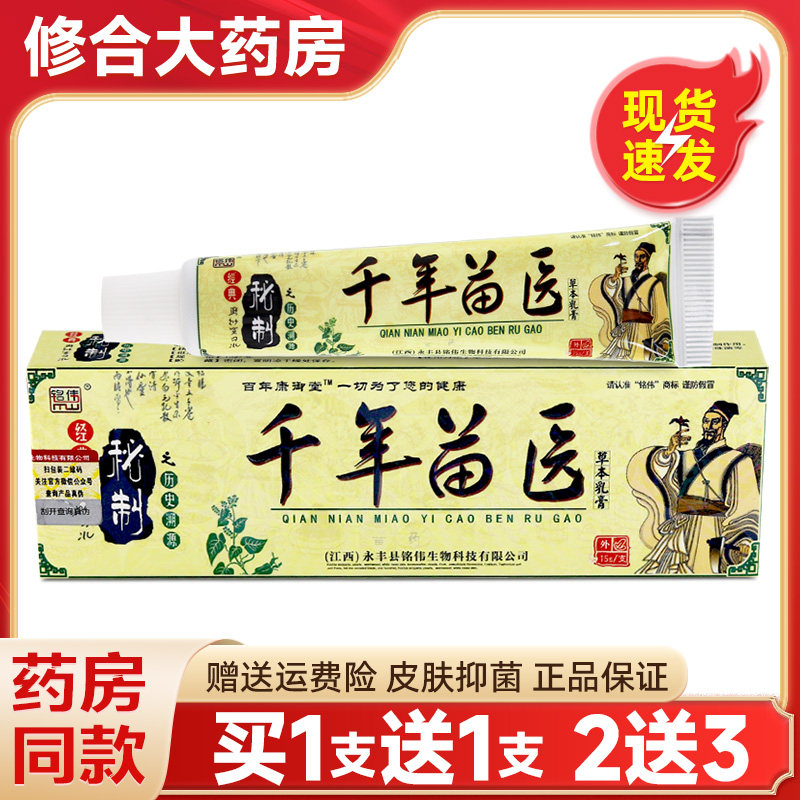铭伟千年苗医皮肤抑菌乳膏草本软膏名伟韦正品 0223