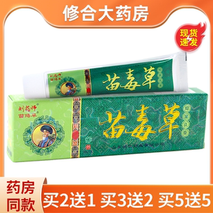 【官方正品】刘药师苗毒草草本抑菌乳膏正品山东鸿仁皮肤止痒膏
