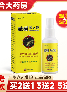 肤裕子硫磺虱立净复方百部酊喷剂60ml/盒皮肤外用除螨抑菌喷剂