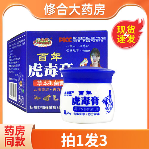 妙如莲抑菌乳膏百年虎毒膏草本