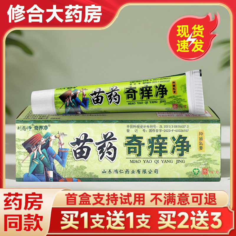 【药房直售】刘药师苗药奇痒净