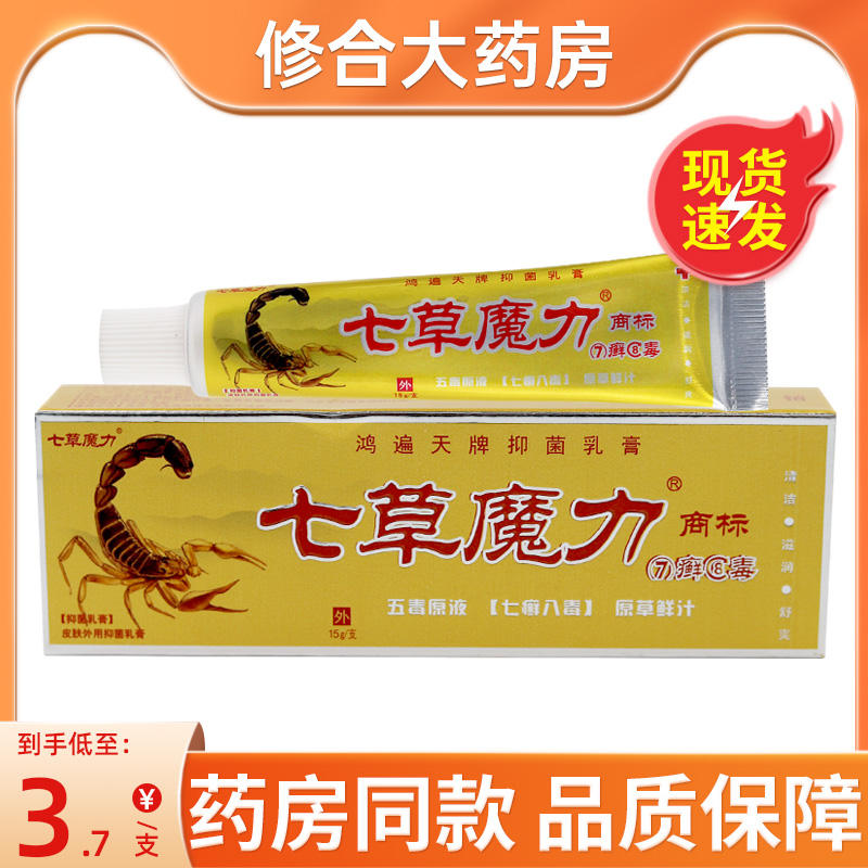 七草魔力膏原鸿遍天7癣8毒