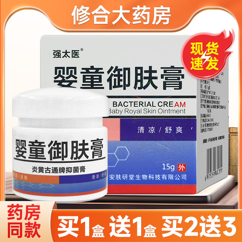 婴童御肤膏炎黄古通牌抑菌膏抑菌洁肤舒爽强太医15g/盒