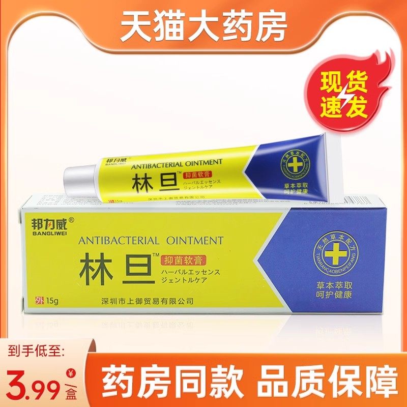 邦力威林旦抑菌软膏皮肤外用抑菌乳膏,保健用品,皮肤消毒护理（消）,淘宝优惠券,粉丝福利购,淘宝优惠卷